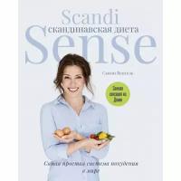 Венгель С. "Скандинавская диета. Scandi Sense. Самая простая система похудения в мире"