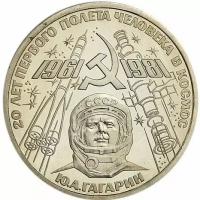 1 рубль 1981 года - Гагарин - 20 Лет Первого Полёта Человека в Космос