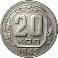 СССР 20 копеек 1943 год - VF