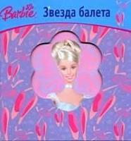 Барби. Звезда балета
