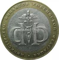 10 рублей 2002 «Министерство Финансов». СПМД. XF