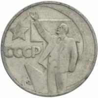 Монета 50 копеек 1967 50 лет Советской власти T121401