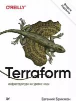 Брикман Е. "Terraform: инфраструктура на уровне кода 2-е изд."