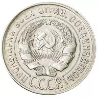 РСФСР и СССР СССР 20 копеек 1930 г.