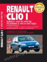 Книга: руководство / инструкция по ремонту и эксплуатации RENAULT CLIO (рено клио) бензин / дизель 1990-1998 годы выпуска + рестайлинг 1993 / 1995 годов