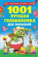 Дмитриева В.Г. "1001 лучшая головоломка для малышей"