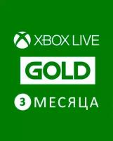 Xbox Live: Gold – подписка на 3 месяца (XBox)