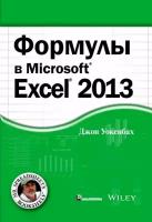 Уокенбах Джон "Формулы в Excel 2013"