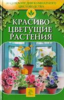 Алдохина Т.В. "Красиво цветущие растения"