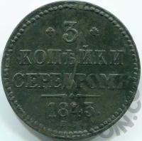 Российская Империя 3 копейки серебром 1843 Е.М. (00030153)