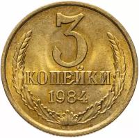 Монета 3 копейки 1984 (3 копейки, 1984, СССР) V121506