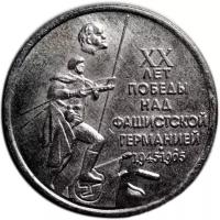 Монета 1 рубль 1965 «20 лет победы над фашистской Германией 1945-1965» (копия)