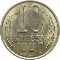 СССР 10 копеек 1990 год (без отметки МД) - UNC