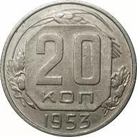 СССР 20 копеек 1953 год - VF