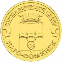 Монета 10 рублей 2013 «Наро-Фоминск»