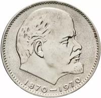 Монета 1 рубль 1970 "100 лет со дня рождения В.И. Ленина, 1870-1970" Q141401
