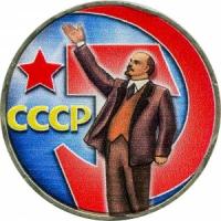 1 рубль 1967 СССР 50 лет Советской власти, из обращения (цветная)