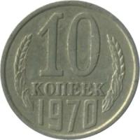 СССР 10 копеек 1970 год