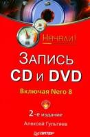 Алексей Гультяев "Запись CD и DVD"