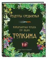 Рецепты Средиземья: Кулинарная книга по миру Толкина