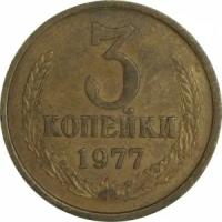 3 копейки 1977 СССР, разновидность аверса от 20 копеек 1973