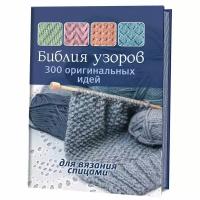 Контэнт Книга Библия узоров: 300 оригинальных идей для вязания спицами