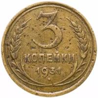 Монета 3 копейки 1931 A082003