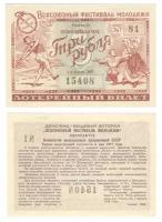 Бона. СССР 3 рубля, 1956 год. Лотерейный билет. Всесоюзный фестиваль молодежи