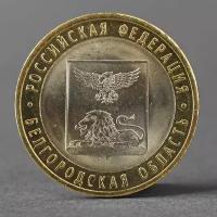 Монета "10 рублей 2016 года Белгородская область СПМД" (1шт.)