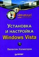 Холмогоров Валентин "Установка и настройка Windows Vista. Начали!"