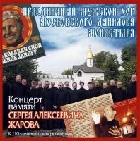 С Праздничный хор Данилова монастыря. Концерт памяти С.А.Жарова 2429