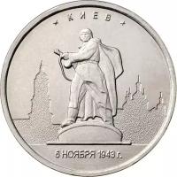 Монета 5 рублей 2016 ММД Столицы, освобожденные советскими войсками. Киев