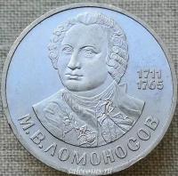 СССР 1 рубль 1986 275 лет со дня рождения великого русского ученого М.В.Ломоносова