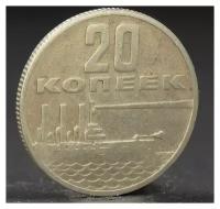 NNB Монета "20 копеек 1967 года 50 лет октября