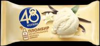 Мороженое 48 копеек Пломбир без змж, брикет, 400мл