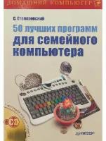 С. Столяровский "50 лучших программ для семейного компьютера (+ CD-ROM)"