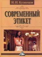 Кузнецов И.Н. "Современный этикет 11-е изд."