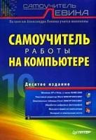 Левин Александр "Самоучитель работы на компьютере. 10-е издание"