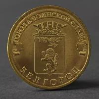 Монета "10 рублей 2011 ГВС Белгород Мешковой"
