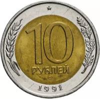 Монета 10 рублей 1991 ЛМД гкчп биметалл XF-AU