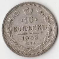 Монеты: K9838 1903 Россия 10 копеек АР