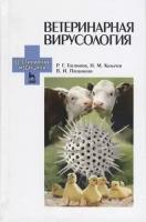 Госманов Р. Г. "Ветеринарная вирусология"