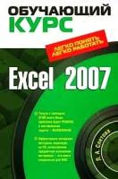 Слетова, Лидия Александровна "Excel 2007 (+ CD-ROM)"