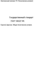 Государственный стандарт "ГОСТ 30327-95"