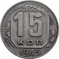 СССР 15 копеек 1945 год - VF