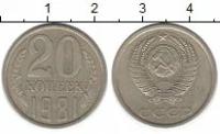 Клуб Нумизмат Монета 20 копеек СССР 1981 года Медно-никель