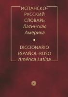 Испанско-русский словарь. Латинская Америка / Diccionario espanol-ruso: America Latina