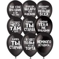 Воздушные шарики "Чёрный юмор" набор 10 шт