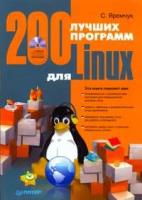 С. Яремчук "200 лучших программ для Linux (+ CD-ROM)"