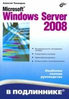 Алексей Чекмарев "Windows Server 2008"